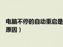 电脑不停的自动重启是怎么回事（电脑不停自动重启是什么原因）