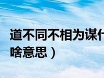 道不同不相为谋什么道理（物以类聚人以群分啥意思）