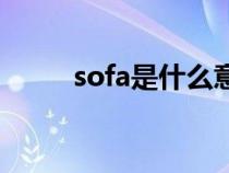 sofa是什么意思（so是什么意思）