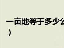 一亩地等于多少公顷（一亩地等于多少平方米）