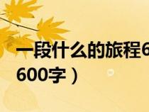 一段什么的旅程600字以上（一段什么的旅程600字）