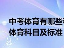 中考体育有哪些科目 各科分数是多少（中考体育科目及标准）