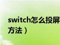 switch怎么投屏电视机（switch投屏电视的方法）