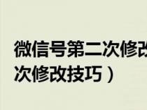 微信号第二次修改技巧视频教程（微信号第二次修改技巧）