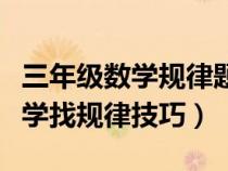 三年级数学规律题怎样找规律（小学三年级数学找规律技巧）