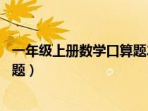 一年级上册数学口算题20以内加减法（一年级上册数学口算题）