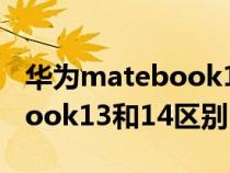 华为matebook13跟14的差别（华为matebook13和14区别）