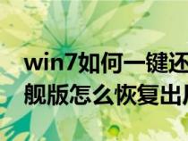 win7如何一键还原电脑系统（windows7旗舰版怎么恢复出厂设置）