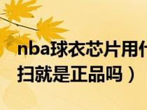 nba球衣芯片用什么app扫（nba球衣芯片能扫就是正品吗）