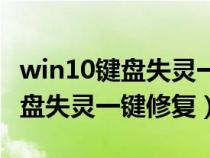 win10键盘失灵一键修复按哪个键（win10键盘失灵一键修复）