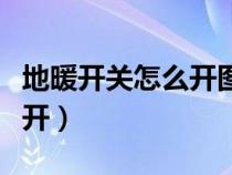 地暖开关怎么开图解暖温控器（地暖开关怎么开）