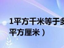 1平方千米等于多少公顷（1平方米等于多少平方厘米）