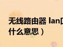 无线路由器 lan口（无线路由器上的lan口是什么意思）