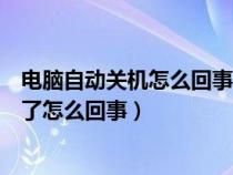 电脑自动关机怎么回事屏幕不亮但主机在响（电脑自动关机了怎么回事）