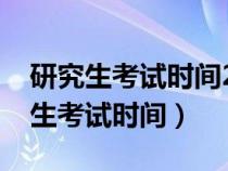 研究生考试时间2024年具体时间数学（研究生考试时间）