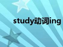 study动词ing（study的动名词形式）