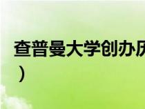 查普曼大学创办历史（查普曼大学创立的故事）