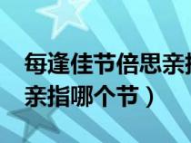 每逢佳节倍思亲指哪个节日?（每逢佳节倍思亲指哪个节）