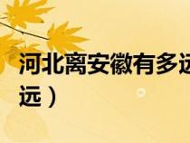 河北离安徽有多远多少公里（河北离安徽有多远）