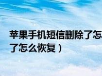 苹果手机短信删除了怎么恢复短信内容（苹果手机短信删除了怎么恢复）