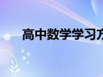 高中数学学习方法（学习数学的方法）