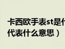 卡西欧手表st是什么英文的缩写（卡西欧stw代表什么意思）