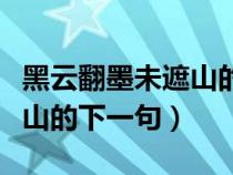 黑云翻墨未遮山的下一句诗句（黑云翻墨未遮山的下一句）