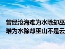 曾经沧海难为水除却巫山不是云意思相近的意思（曾经沧海难为水除却巫山不是云意思）