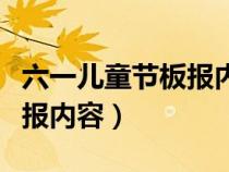 六一儿童节板报内容文字简单（六一儿童节板报内容）