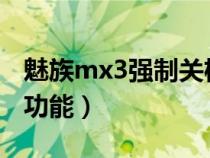 魅族mx3强制关机（魅族3有没有强制重启的功能）