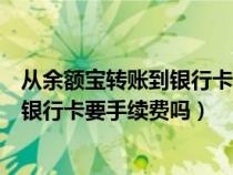 从余额宝转账到银行卡要手续费吗安全吗（从余额宝转账到银行卡要手续费吗）