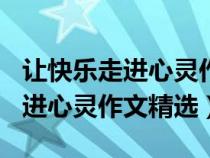 让快乐走进心灵作文500字记叙文（让快乐走进心灵作文精选）