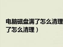 电脑磁盘满了怎么清理还能保留微信聊天记录（电脑磁盘满了怎么清理）