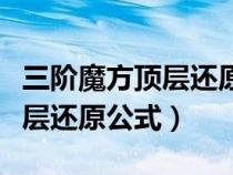 三阶魔方顶层还原公式教学视频（三阶魔方顶层还原公式）