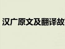 汉广原文及翻译故事（汉广原文内容及译文）