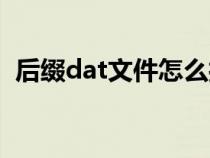 后缀dat文件怎么打开（dat文件怎么打开）