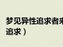 梦见异性追求者来家里不走好不好（梦见异性追求）