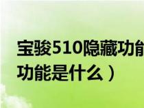 宝骏510隐藏功能是什么意思（宝骏510隐藏功能是什么）