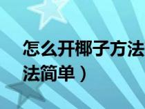 怎么开椰子方法简单M反面（怎么开椰子方法简单）