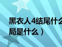 黑衣人4结尾什么意思（电影黑衣人4的大结局是什么）