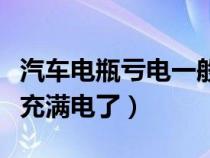 汽车电瓶亏电一般充几个小时（如何判断电瓶充满电了）