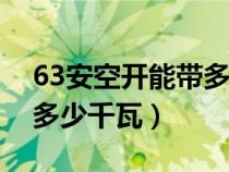 63安空开能带多少千瓦220（63安空开能带多少千瓦）