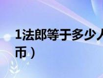 1法郎等于多少人民币（1英镑等于多少人民币）