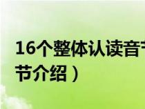 16个整体认读音节怎么写?（16个整体认读音节介绍）