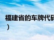 福建省的车牌代码（福建各地车牌代码是什么）