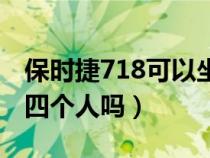 保时捷718可以坐多少人（保时捷718可以做四个人吗）