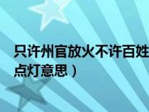 只许州官放火不许百姓点灯意思是（只许州官放火不许百姓点灯意思）