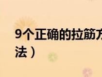 9个正确的拉筋方法图片（9个正确的拉筋方法）