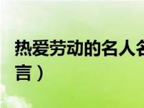 热爱劳动的名人名言名事（热爱劳动的名人名言）