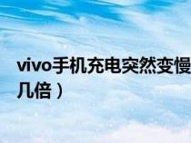 vivo手机充电突然变慢几倍怎么办（vivo手机充电突然变慢几倍）